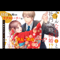 クールなCEOと社内政略結婚!?