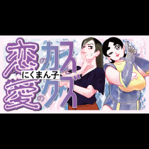 恋のカスと愛のクズ