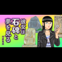 彼女は石碑と夢を見る