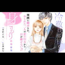 冷徹旦那様との身ごもり結婚事情