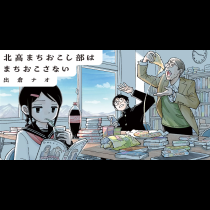 北高まちおこし部はまちおこさない