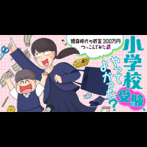 小学校受験、やってよかった？ー独身時代の貯金300万円つっこんでみた話ー