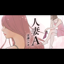 人妻A