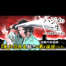 ハジメの一生