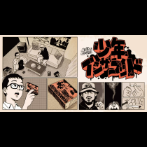 少年イン・ザ・フッド