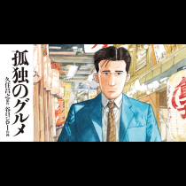 孤独のグルメ