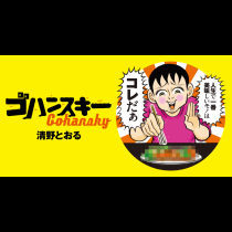 ゴハンスキー