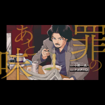 罪のあと味