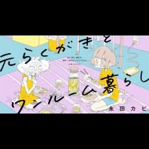 元らくがきとワンルーム暮らし