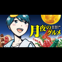 月夜のグルメ 