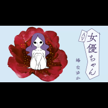 ＡＶ女優ちゃん