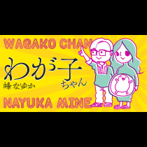 わが子ちゃん
