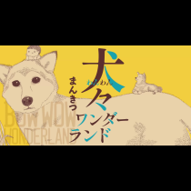 犬々ワンダーランド 