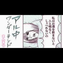 アル中ワンダーランド