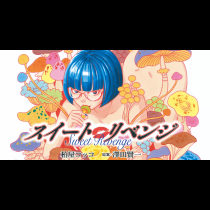 スイート リベンジ