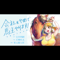 会社をやめて馬主やります！―アキコノユメヲ―
