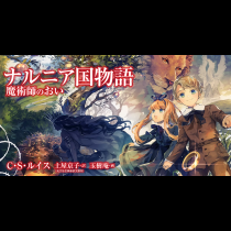 ナルニア国物語