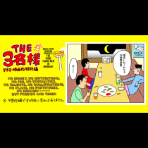 THE 3名様Ω ドラマ・映画化特別編