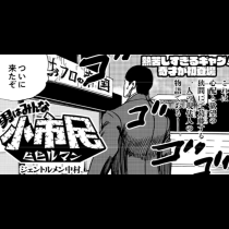 男はみんな小市民（ビビルマン）