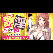 誘淫ハケン～女を救う秘密の匂い～
