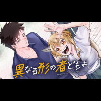 異なる形の者どもよ