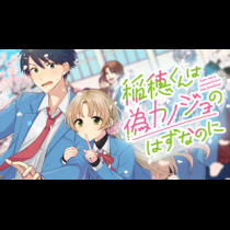 稲穂くんは偽カノジョのはずなのに
