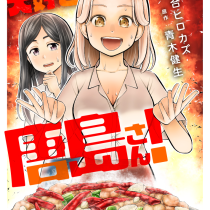 からうま大好き唐島さん！