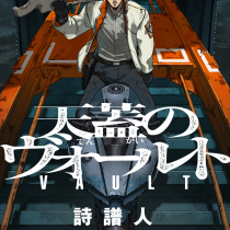天蓋のヴォールト
