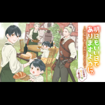 明日もいい日でありますように。～異世界で新しい家族ができました～三兄弟のほっこりご飯日記