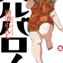 バルバロ！