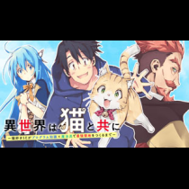 異世界は猫と共に～猫好きSEがプログラム知識×魔法具で最強領地をつくるまで～