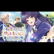 転生しました、サラナ・キンジェです。ごきげんよう。 ～優雅なスローライフで大忙し～