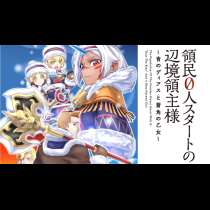 領民0人スタートの辺境領主様～青のディアスと蒼角の乙女～