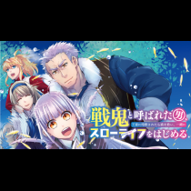 戦鬼と呼ばれた男、王家に暗殺されたら娘を拾い、一緒にスローライフをはじめる innocent days