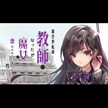 異世界転移して教師になったが、魔女と恐れられている件　～アオイ先生の学園奮闘日誌～
