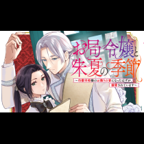 お局令嬢と朱夏の季節　〜冷徹宰相様のお飾りの妻になったはずが、溺愛されています〜