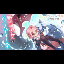 吸血少女とウンディーネ
