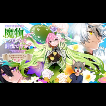 魔物（マンドラゴラ）ってバレたら討伐ですか？ ～花の魔女のほほえみは勘違いの種を蒔く～