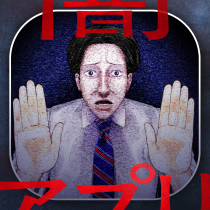 闇アプリ