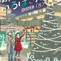 新婚のいろはさん