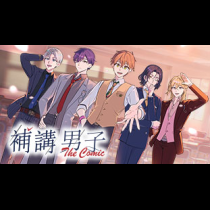 補講男子 The Comic