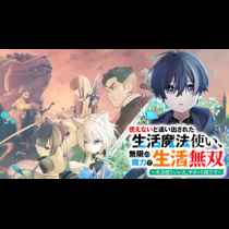 使えないと追い出された生活魔法使い、無限の魔力で生活無双～火力役？いいえ、サポート役です～
