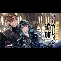 侯爵令嬢アリアレインの追放 the Banishment of Lady Arialaine