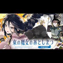 東の魔女のあとしまつ～7年後の運命～