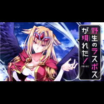 野生のラスボスが現れた！　黒翼の覇王