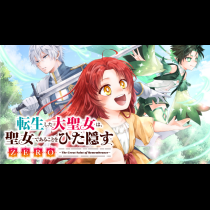 転生した大聖女は、聖女であることをひた隠すZERO～The Great Saint of Remembrance～