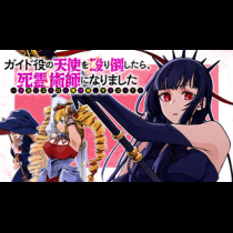 ガイド役の天使を殴り倒したら、死霊術師になりました　～激カワゴスロリ魔神様、サイコー！～