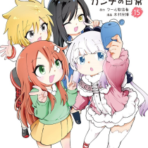 小林さんちのメイドラゴン カンナの日常