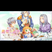 転生したら最愛の家族にもう一度出会えました ～あふれる愛をこの一皿にのせて～