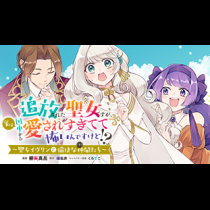 追放された聖女ですが、実は国中から愛されすぎてて怖いんですけど！？～聖女イヴリンと愉快な（？）仲間たち～